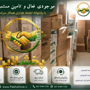چرا به پخشلاین اعتماد کنیم ؟